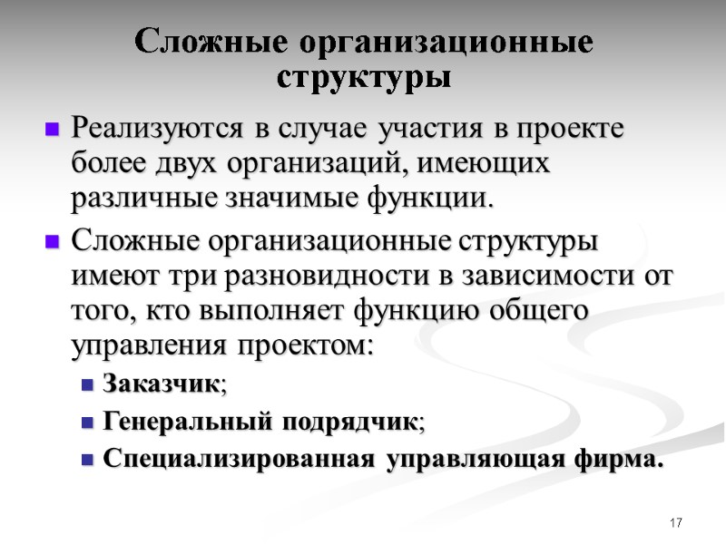 17 Сложные организационные структуры Реализуются в случае участия в проекте более двух организаций, имеющих